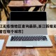 【浙江无疫情地区查询最新,浙江新增无症状感染者在哪个城市】