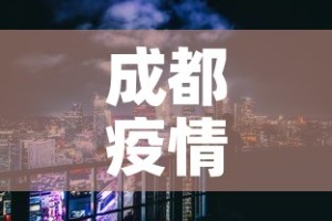 成都疫情未来3至5天是关键›成都未来三天疫情