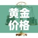 黄金价格大盘从哪里看的›黄金价格大盘从哪里看的到
