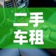 二手车租金价格 → 二手车租一年多少钱