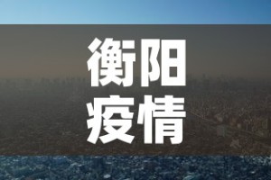 喀什疫情最新情况：喀什役情最新消息
