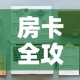 给大家讲解“微信链接斗牛房卡怎么买”获取房卡教程-哔哩哔哩
