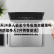【4天20多人感染今冬疫情会暴发吗·4天27例感染多人5月初有症状】