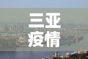 三亚疫情新增加多少例 → 三亚疫情新增加多少例了