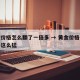 黄金价格怎么翻了一倍多 → 黄金价格怎么涨得这么猛