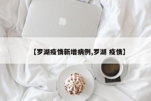 【罗湖疫情新增病例,罗湖 疫情】
