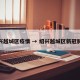 绍兴越城区疫情 → 绍兴越城区新冠肺炎