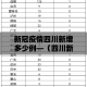 新冠疫情四川新增多少例—（四川新增病例多少）