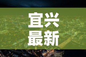 宜兴最新新冠疫情情况—（宜兴疫情最新消息结束时间）