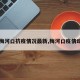【梅河口抗疫情况最新,梅河口疫情动态】