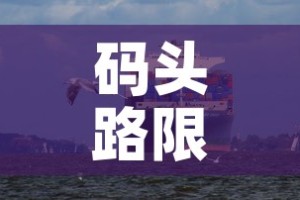 码头路限行：码头限行吗
