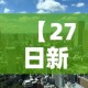 【27日新增疫情最新消息,27号新增疫情】