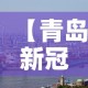 【青岛新冠肺炎最新消息,青岛新冠肺炎最新情况】