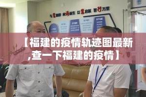【福建的疫情轨迹图最新,查一下福建的疫情】