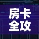 房卡全攻略“微信炸 金花怎样建房间”链接房卡在哪里获取
