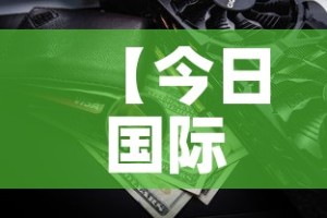 【今日国际金价黄金价·今日国际实物黄金价格】