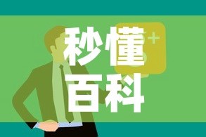秒懂百科“微信炸 金花链接在哪买”房卡怎么购买