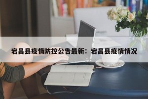 宕昌县疫情防控公告最新：宕昌县疫情情况