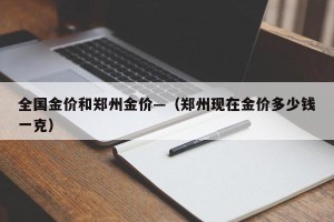 全国金价和郑州金价—（郑州现在金价多少钱一克）