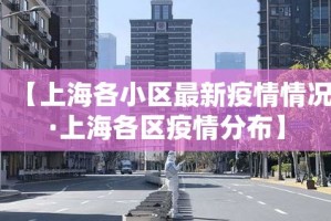 【上海各小区最新疫情情况·上海各区疫情分布】