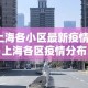 【上海各小区最新疫情情况·上海各区疫情分布】