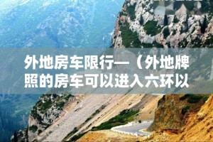 外地房车限行—（外地牌照的房车可以进入六环以内吗?）