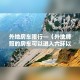 外地房车限行—（外地牌照的房车可以进入六环以内吗?）