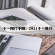十一限行不限：2021十一限行