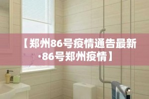 【郑州86号疫情通告最新·86号郑州疫情】