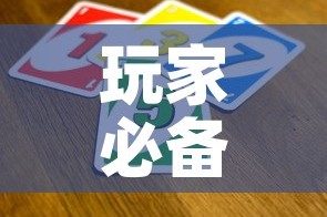 玩家必备教程“微信金花从哪里买房卡”房卡使用教程