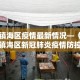镇海区疫情最新情况—（镇海区新冠肺炎疫情防控工作领导小组办公室）