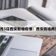 2月5日西安新增疫情：西安新增两例