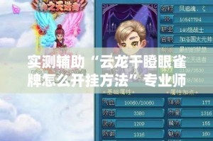 实测辅助“云龙干瞪眼雀牌怎么开挂方法”专业师傅带你一起了解(确实有挂