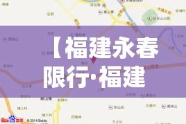【福建永春限行·福建车牌限行】