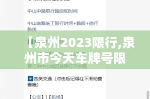 【泉州2023限行,泉州市今天车牌号限行】