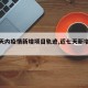 【七天内疫情新增项目轨迹,近七天新增病例】