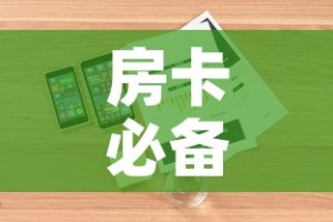 房卡必备教程“微信群牛牛房卡在哪买”详细房卡怎么购买教程