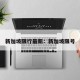 新加坡限行最新：新加坡限号