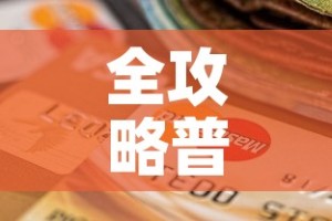 全攻略普及“微信炸 金花房卡怎么搞”购买房卡介绍