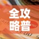 全攻略普及“微信炸 金花房卡怎么搞”购买房卡介绍