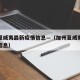 加州夏威夷最新疫情信息—（加州夏威夷最新疫情信息）