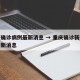 重庆确诊病例最新消息 → 重庆确诊新冠肺炎最新消息