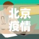 北京疫情险地区名单最新—（北京疫情最新情况风险等级划分）