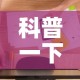 科普一下“五张牌斗牛牛软件”详细房卡教程