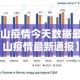 【鞍山疫情今天数据最新,鞍山疫情最新通报】