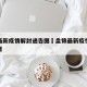 盘锦最新疫情解封通告图›盘锦最新疫情出现在哪里