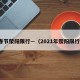 春节荥阳限行—（2021年荥阳限行）