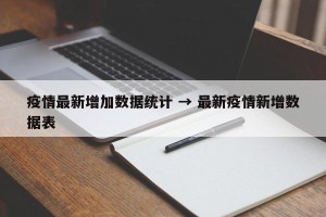 疫情最新增加数据统计 → 最新疫情新增数据表