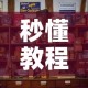 秒懂教程“炸 金花的房卡在哪里买的”房卡怎么购买