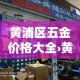 黄浦区五金价格大全›黄浦区五金价格大全查询